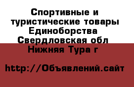 Спортивные и туристические товары Единоборства. Свердловская обл.,Нижняя Тура г.